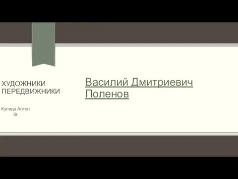 Василий Дмитриевич Поленов. Художники передвижники