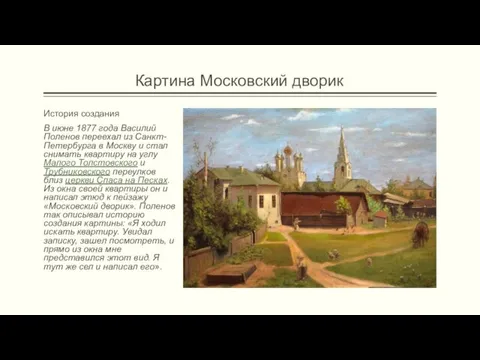 Картина Московский дворик История создания В июне 1877 года Василий Поленов переехал из