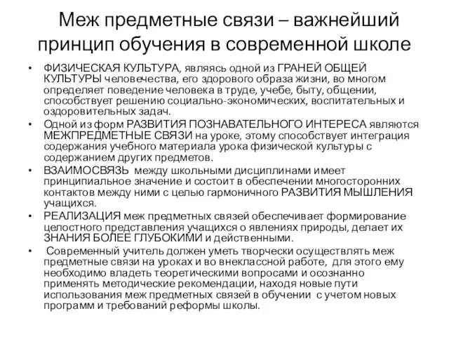 Меж предметные связи – важнейший принцип обучения в современной школе