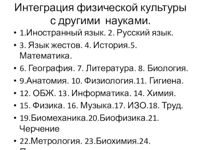 Интеграция физической культуры с другими науками. 1.Иностранный язык. 2. Русский