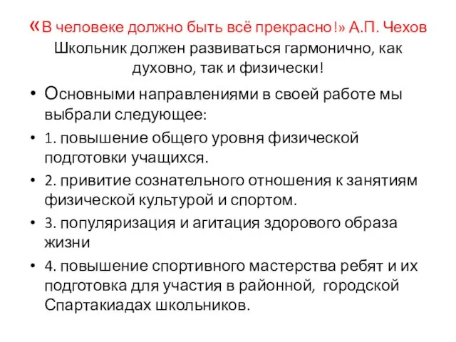 «В человеке должно быть всё прекрасно!» А.П. Чехов Школьник должен