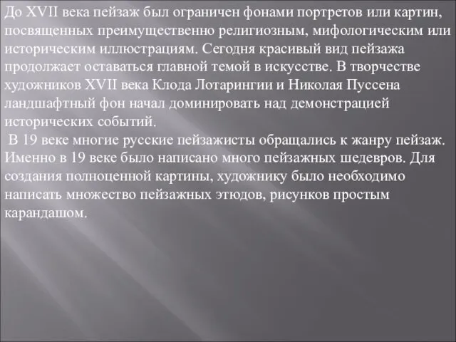 До XVII века пейзаж был ограничен фонами портретов или картин,