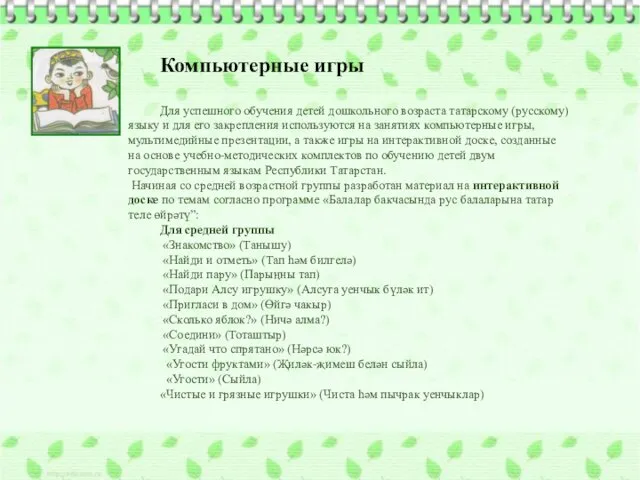 Компьютерные игры Для успешного обучения детей дошкольного возраста татарскому (русскому)