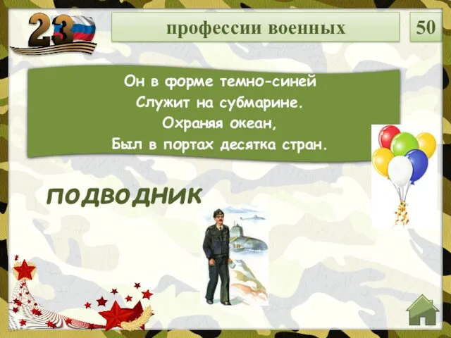 профессии военных 50 Он в форме темно-синей Служит на субмарине.