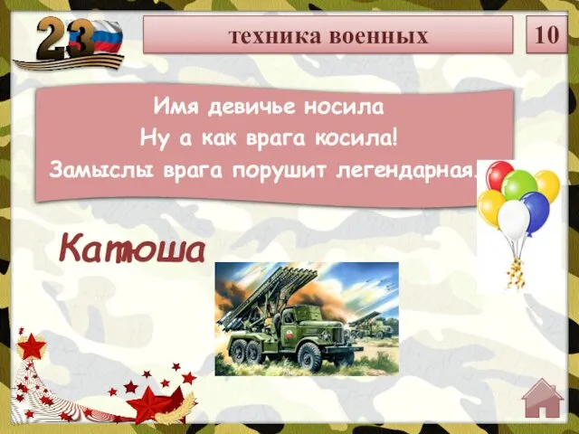 техника военных 10 Имя девичье носила Ну а как врага косила! Замыслы врага порушит легендарная… Катюша