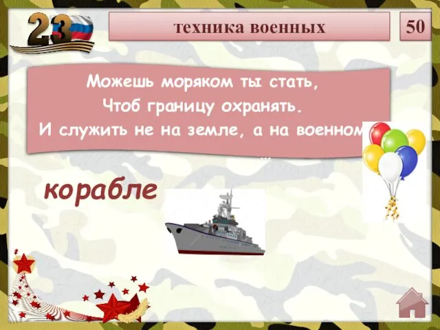 техника военных 50 Можешь моряком ты стать, Чтоб границу охранять.