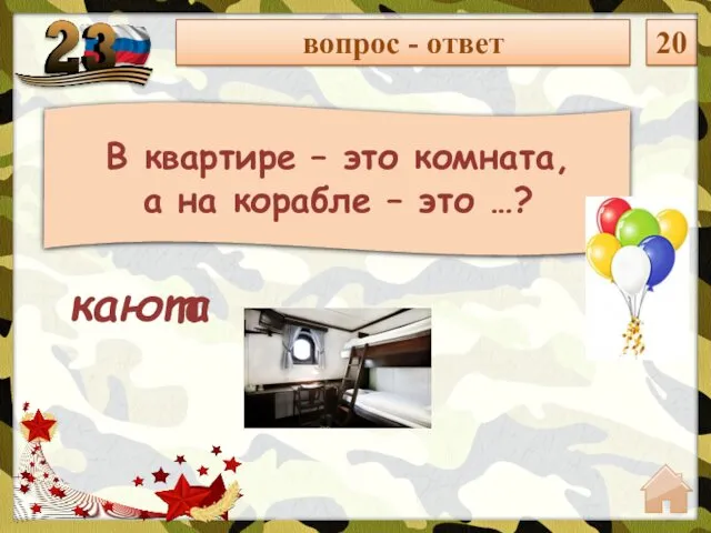 вопрос - ответ 20 В квартире – это комната, а на корабле – это …? каюта