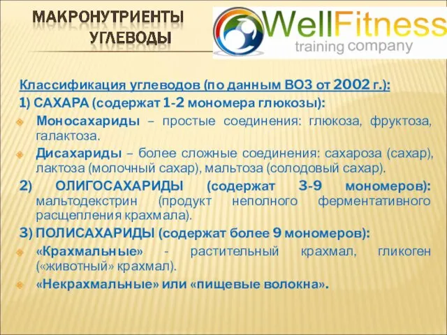 Классификация углеводов (по данным ВОЗ от 2002 г.): 1) САХАРА (содержат 1-2 мономера