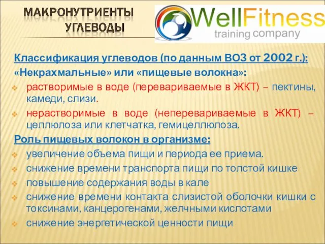 Классификация углеводов (по данным ВОЗ от 2002 г.): «Некрахмальные» или «пищевые волокна»: растворимые