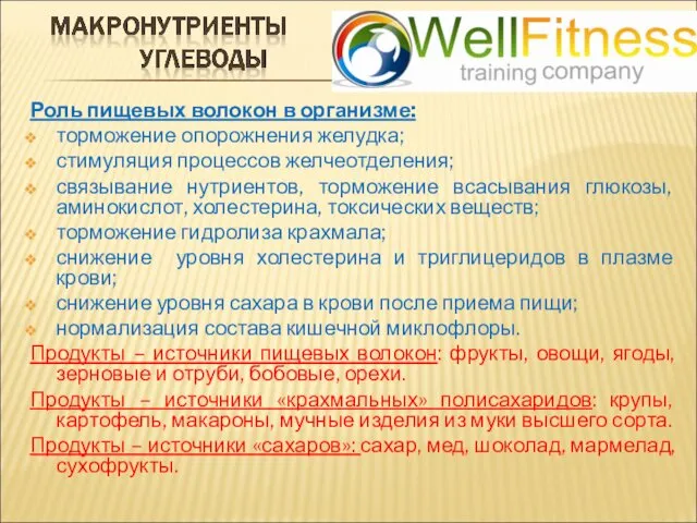 Роль пищевых волокон в организме: торможение опорожнения желудка; стимуляция процессов