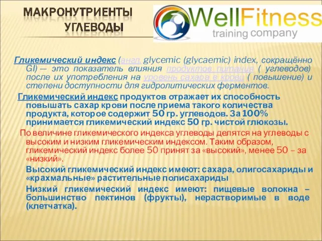 Гликемический индекс (англ. glycemic (glycaemic) index, сокращённо GI) — это показатель влияния продуктов