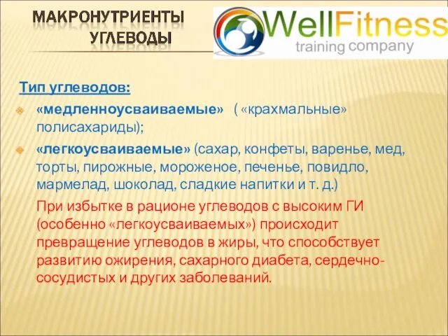 Тип углеводов: «медленноусваиваемые» ( «крахмальные» полисахариды); «легкоусваиваемые» (сахар, конфеты, варенье, мед, торты, пирожные,