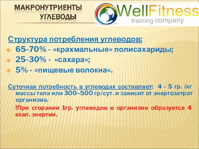 Структура потребления углеводов: 65-70% - «крахмальные» полисахариды; 25-30% - «сахара»;