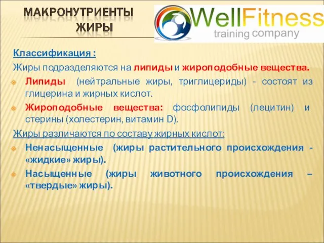 Классификация : Жиры подразделяются на липиды и жироподобные вещества. Липиды (нейтральные жиры, триглицериды)