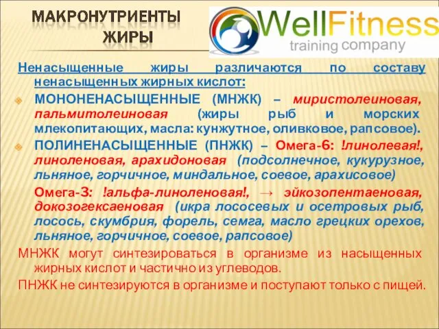 Ненасыщенные жиры различаются по составу ненасыщенных жирных кислот: МОНОНЕНАСЫЩЕННЫЕ (МНЖК)