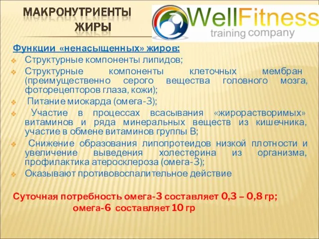 Функции «ненасыщенных» жиров: Структурные компоненты липидов; Структурные компоненты клеточных мембран