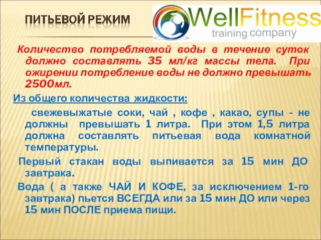 Количество потребляемой воды в течение суток должно составлять 35 мл/кг массы тела. При