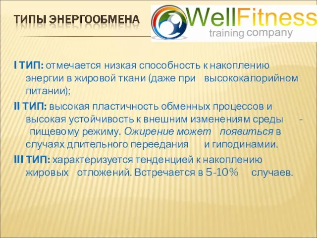 I ТИП: отмечается низкая способность к накоплению энергии в жировой ткани (даже при