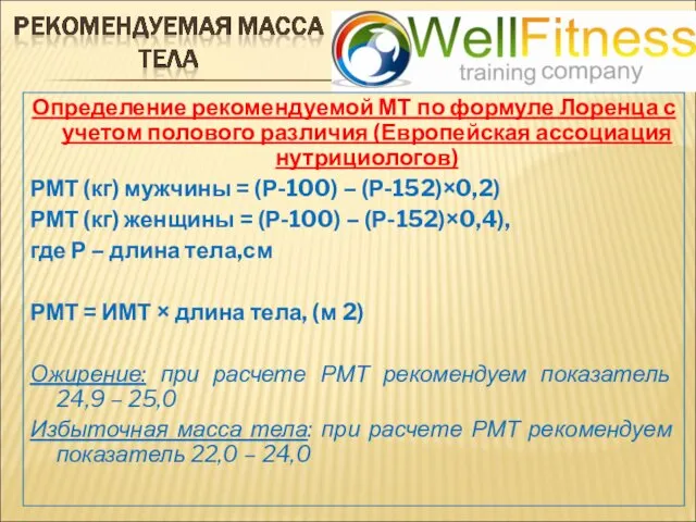 Определение рекомендуемой МТ по формуле Лоренца с учетом полового различия (Европейская ассоциация нутрициологов)