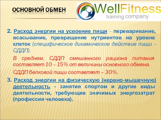 2. Расход энергии на усвоение пищи - переваривание, всасывание, превращение нутриентов на уровне