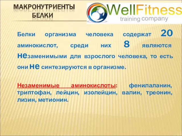Белки организма человека содержат 20 аминокислот, среди них 8 являются незаменимыми для взрослого