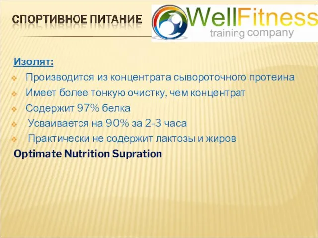 Изолят: Производится из концентрата сывороточного протеина Имеет более тонкую очистку, чем концентрат Содержит