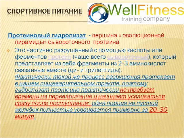 Протеиновый гидролизат - вершина « эволюционной пирамиды» сывороточного протеина Это