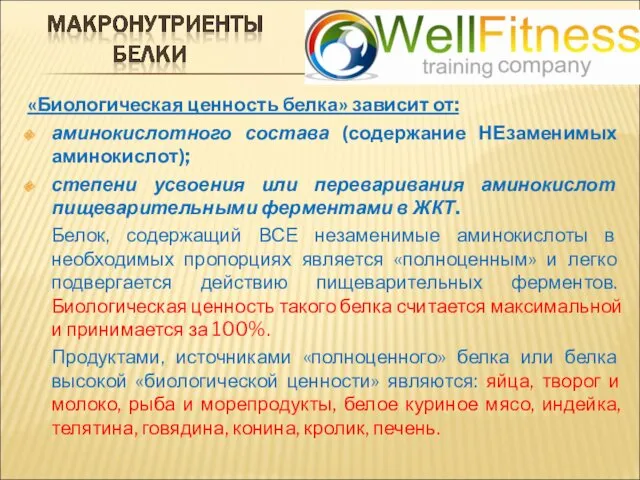 «Биологическая ценность белка» зависит от: аминокислотного состава (содержание НЕзаменимых аминокислот); степени усвоения или