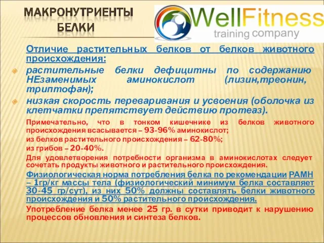 Отличие растительных белков от белков животного происхождения: растительные белки дефицитны