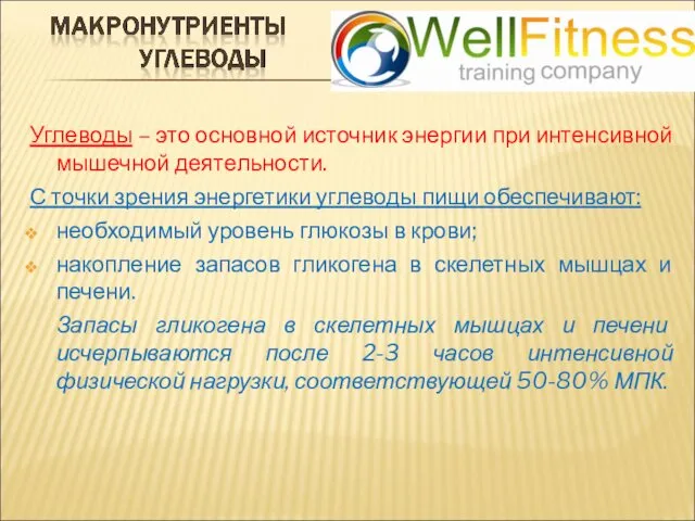 Углеводы – это основной источник энергии при интенсивной мышечной деятельности.