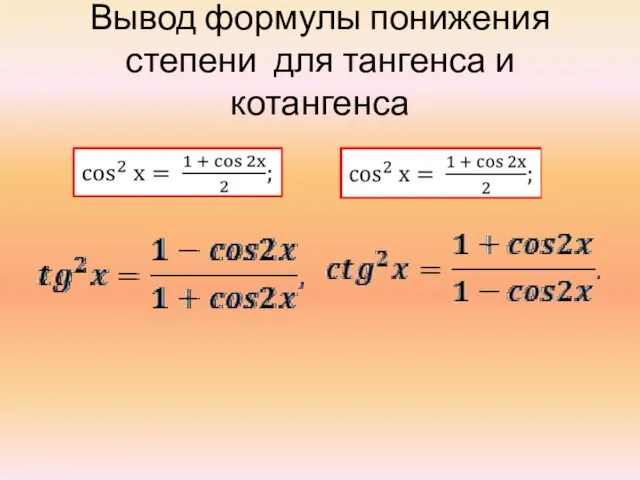 Вывод формулы понижения степени для тангенса и котангенса