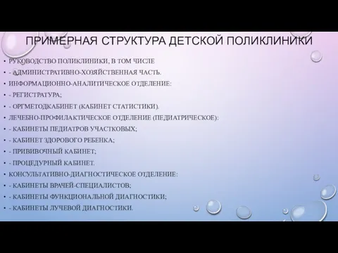 ПРИМЕРНАЯ СТРУКТУРА ДЕТСКОЙ ПОЛИКЛИНИКИ РУКОВОДСТВО ПОЛИКЛИНИКИ, В ТОМ ЧИСЛЕ -