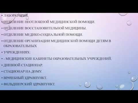 ЛАБОРАТОРИЯ. ОТДЕЛЕНИЕ НЕОТЛОЖНОЙ МЕДИЦИНСКОЙ ПОМОЩИ. ОТДЕЛЕНИЕ ВОССТАНОВИТЕЛЬНОЙ МЕДИЦИНЫ. ОТДЕЛЕНИЕ МЕДИКО-СОЦИАЛЬНОЙ ПОМОЩИ. ОТДЕЛЕНИЕ ОРГАНИЗАЦИИ