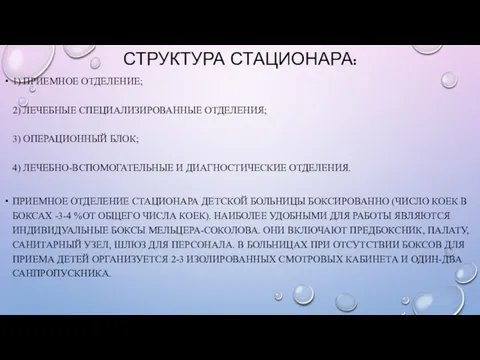 СТРУКТУРА СТАЦИОНАРА: 1) ПРИЕМНОЕ ОТДЕЛЕНИЕ; 2) ЛЕЧЕБНЫЕ СПЕЦИАЛИЗИРОВАННЫЕ ОТДЕЛЕНИЯ; 3) ОПЕРАЦИОННЫЙ БЛОК; 4)