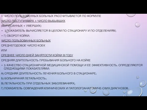 ЧИСЛО ПОЛЬЗОВАННЫХ БОЛЬНЫХ РАССЧИТЫВАЕТСЯ ПО ФОРМУЛЕ ЧИСЛО ПОСТУПИВШИХ + ЧИСЛО ВЫБЫВШИХ (ВЫПИСАННЫХ +