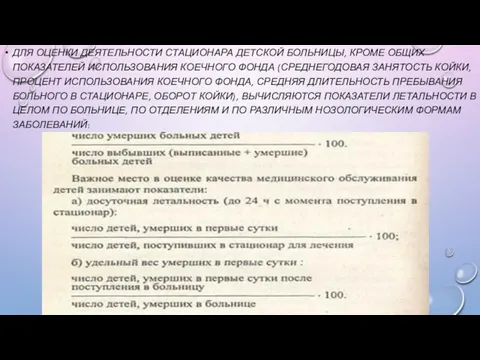 ДЛЯ ОЦЕНКИ ДЕЯТЕЛЬНОСТИ СТАЦИОНАРА ДЕТСКОЙ БОЛЬНИЦЫ, КРОМЕ ОБЩИХ ПОКАЗАТЕЛЕЙ ИСПОЛЬЗОВАНИЯ КОЕЧНОГО ФОНДА (СРЕДНЕГОДОВАЯ