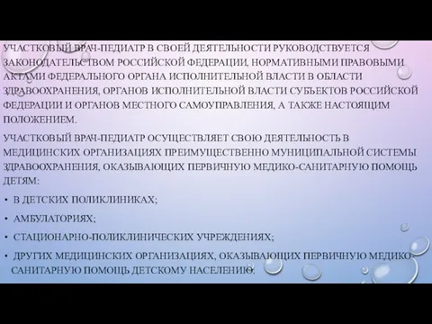 УЧАСТКОВЫЙ ВРАЧ-ПЕДИАТР В СВОЕЙ ДЕЯТЕЛЬНОСТИ РУКОВОДСТВУЕТСЯ ЗАКОНОДАТЕЛЬСТВОМ РОССИЙСКОЙ ФЕДЕРАЦИИ, НОРМАТИВНЫМИ