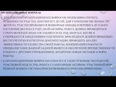 ОРГАНИЗАЦИОННЫЕ ВОПРОСЫ. ДЛЯ РЕШЕНИЯ ОРГАНИЗАЦИОННЫХ ВОПРОСОВ НЕОБХОДИМО ИЗУЧИТЬ ОСОБЕННОСТИ УЧАСТКА, КОНТИНГЕНТ ДЕТЕЙ. ДЛЯ