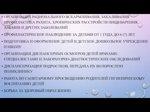 ОРГАНИЗАЦИЯ РАЦИОНАЛЬНОГО ВСКАРМЛИВАНИЯ, ЗАКАЛИВАНИЯ ПРОФИЛАКТИКА РАХИТА, ХРОНИЧЕСКИХ РАССТРОЙСТВ ПИЩЕВАРЕНИЯ, АНЕМИИ И ДРУГИХ ЗАБОЛЕВАНИЙ