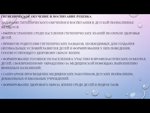 ГИГИЕНИЧЕСКОЕ ОБУЧЕНИЕ И ВОСПИТАНИЕ РЕБЕНКА. ЗАДАЧАМИ ГИГИЕНИЧЕСКОГО ОБУЧЕНИЯ И ВОСПИТАНИЯ В ДЕТСКОЙ ПОЛИКЛИНИКЕ