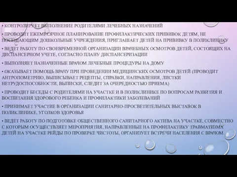 • КОНТРОЛИРУЕТ ВЫПОЛНЕНИЕ РОДИТЕЛЯМИ ЛЕЧЕБНЫХ НАЗНАЧЕНИЙ • ПРОВОДИТ ЕЖЕМЕСЯЧНОЕ ПЛАНИРОВАНИЕ