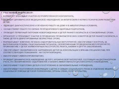 УЧАСТКОВЫЙ ВРАЧ-ПЕДИАТР: ФОРМИРУЕТ ВРАЧЕБНЫЙ УЧАСТОК ИЗ ПРИКРЕПЛЕННОГО КОНТИНГЕНТА; ПРОВОДИТ ДИНАМИЧЕСКОЕ