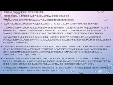 11. ДЕТСКАЯ ПОЛИКЛИНИКА ОСУЩЕСТВЛЯЕТ: - ДИАГНОСТИКУ И ЛЕЧЕНИЕ РАЗЛИЧНЫХ ЗАБОЛЕВАНИЙ И СОСТОЯНИЙ; -