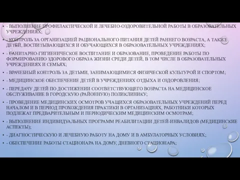 - ВЫПОЛНЕНИЕ ПРОФИЛАКТИЧЕСКОЙ И ЛЕЧЕБНО-ОЗДОРОВИТЕЛЬНОЙ РАБОТЫ В ОБРАЗОВАТЕЛЬНЫХ УЧРЕЖДЕНИЯХ; - КОНТРОЛЬ ЗА ОРГАНИЗАЦИЕЙ