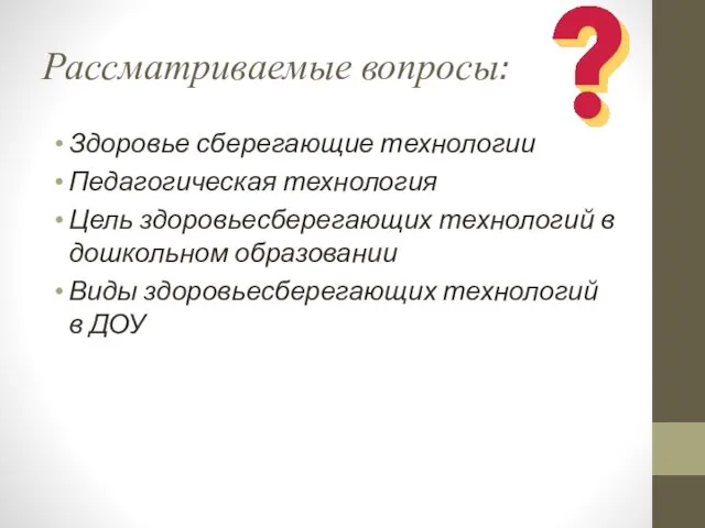 Рассматриваемые вопросы: Здоровье сберегающие технологии Педагогическая технология Цель здоровьесберегающих технологий