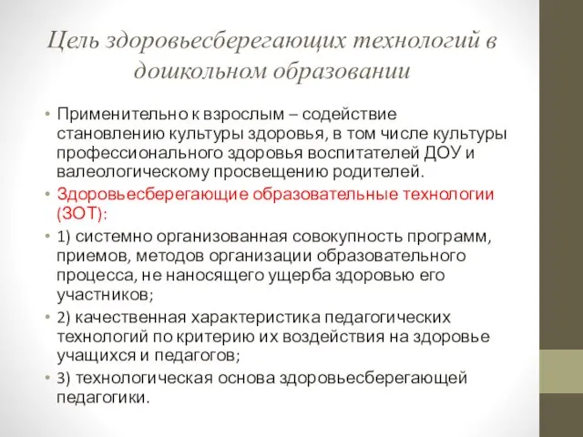 Цель здоровьесберегающих технологий в дошкольном образовании Применительно к взрослым –