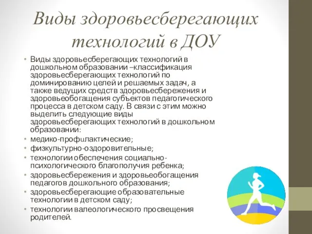 Виды здоровьесберегающих технологий в ДОУ Виды здоровьесберегающих технологий в дошкольном