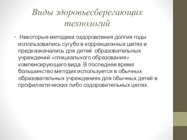 Виды здоровьесберегающих технологий Некоторые методики оздоровления долгие годы использовались сугубо