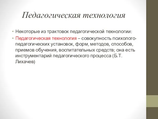 Педагогическая технология Некоторые из трактовок педагогической технологии: Педагогическая технология –