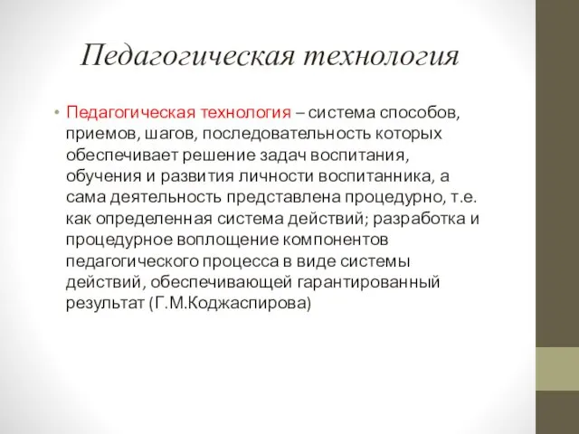 Педагогическая технология Педагогическая технология – система способов, приемов, шагов, последовательность